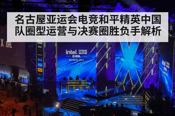 名古屋亚运会电竞和平精英中国队圈型运营与决赛圈胜负手解析