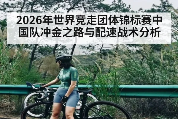 2026年世界竞走团体锦标赛中国队冲金之路与配速战术分析