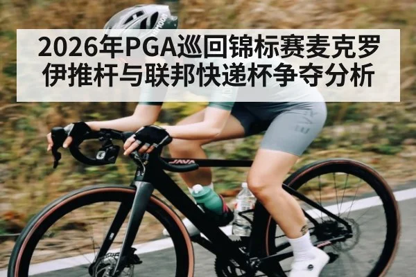 2026年PGA巡回锦标赛麦克罗伊推杆与联邦快递杯争夺分析